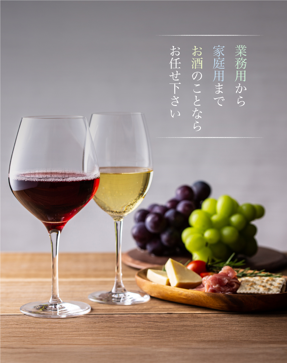 業務用から家庭用までお酒のことならお任せください