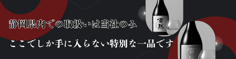 静岡県内での取り扱いは当店のみ　ここでしか手に入らない特別な一品です