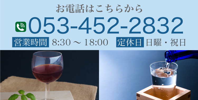お電話はこちらから 電話番号 053-452-2832 営業時間  8:30～18:00 定休日  日曜・祝日
